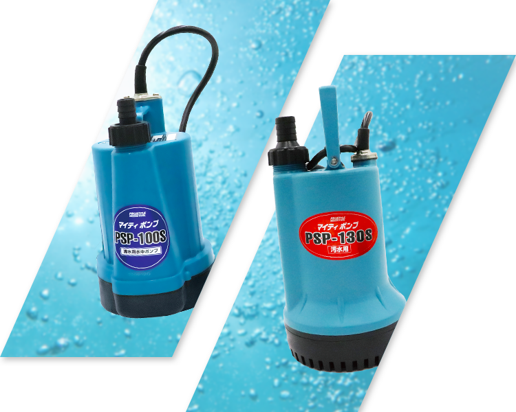 プロスタイルツール マイティポンプ 汚物用水中ポンプ PSP-500S